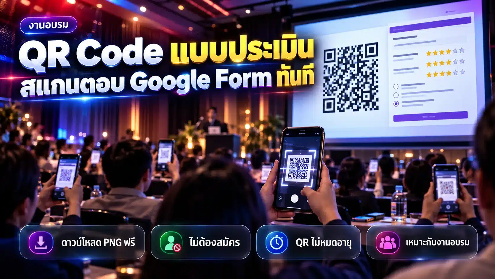 สร้าง QR Code แบบประเมิน ฟรี ให้สแกนตอบ Google Form ทันที (2569)