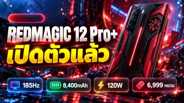 REDMAGIC 12 Pro+ ราคา สเปก 2026 จอ 185Hz แบต 8,400mAh เข้าไทยยัง