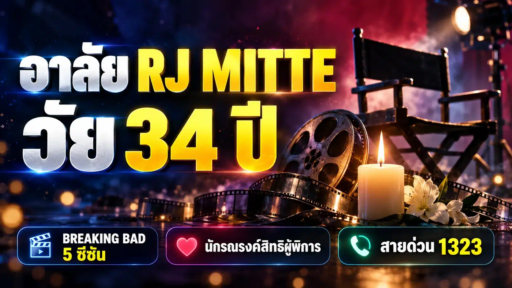 RJ Mitte เสียชีวิต วัย 34 รำลึก Flynn แห่ง Breaking Bad