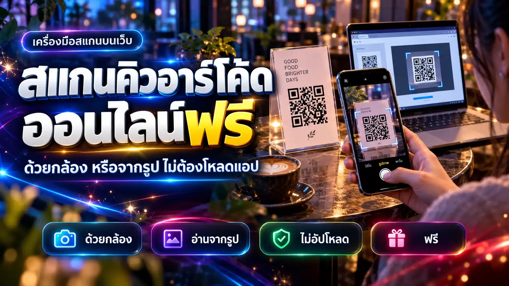 สแกนคิวอาร์โค้ด ออนไลน์ฟรี ด้วยกล้องหรือจากรูป ไม่ต้องโหลดแอป