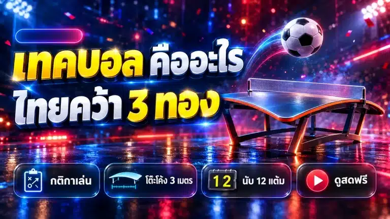 เทคบอล คืออะไร กติกา ขนาดโต๊ะ และไทย 3 ทองเอเชียนเกมส์ 2026