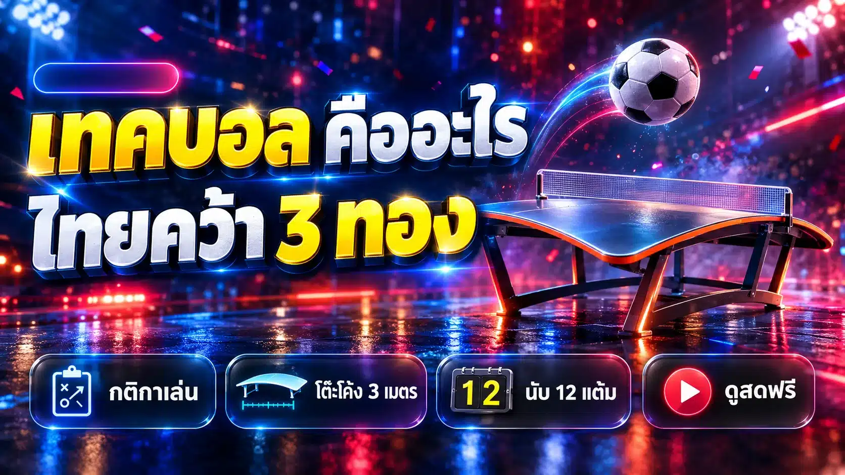 เทคบอล คืออะไร กติกา ขนาดโต๊ะ และไทย 3 ทองเอเชียนเกมส์ 2026