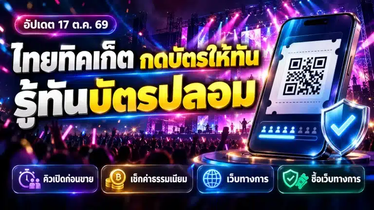 ไทยทิคเก็ต กดบัตรยังไงไม่พลาด เช็กวันขายและวิธีกันบัตรปลอม