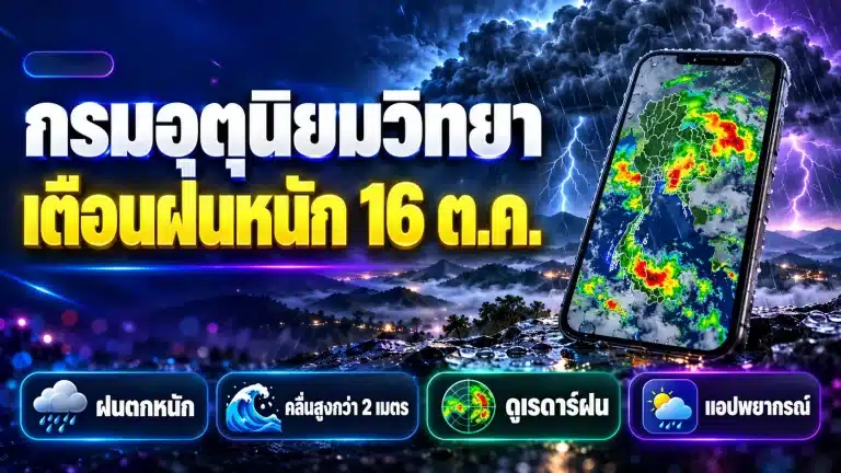 กรมอุตุนิยมวิทยา เตือนฝนหนัก 16 ต.ค. 69 ฝนระดับไหน ดูเรดาร์ยังไง?