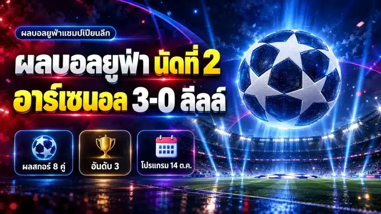 ผลบอลยูฟ่าแชมป์เปียนลีก 2026/27 นัด 2 อาร์เซนอลชนะลีลล์ 3-0