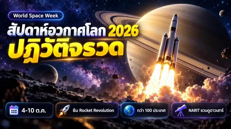 World Space Week 2026 สัปดาห์อวกาศโลก ธีม Rocket Revolution